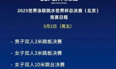 博雅棋牌:全红婵2025北京跳水世界杯总决赛赛程时间 女子10米跳台比赛时间