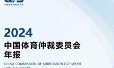 博雅棋牌官网:中国有“体育法官”了